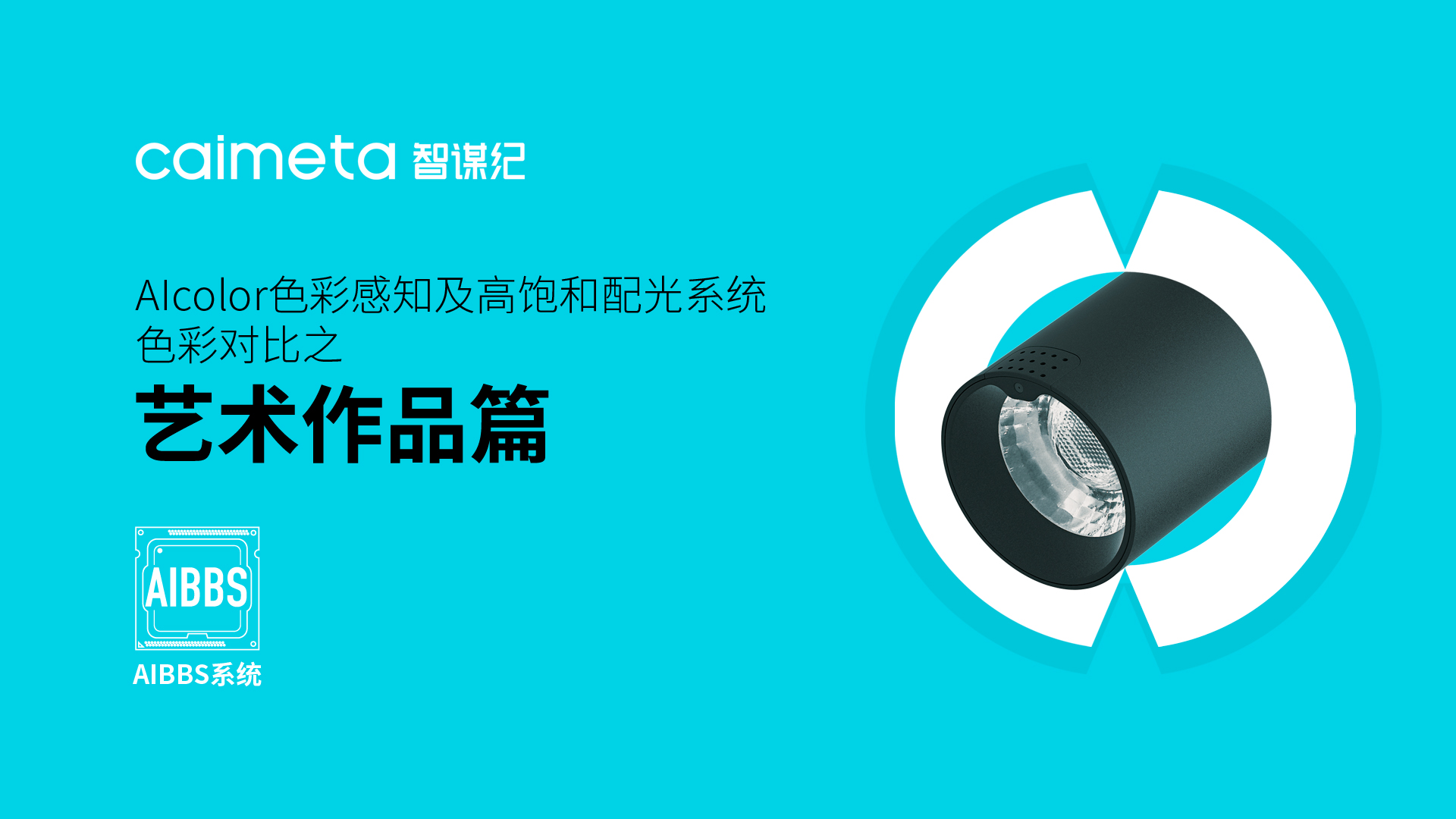 智谋纪AI射灯——艺术作品篇