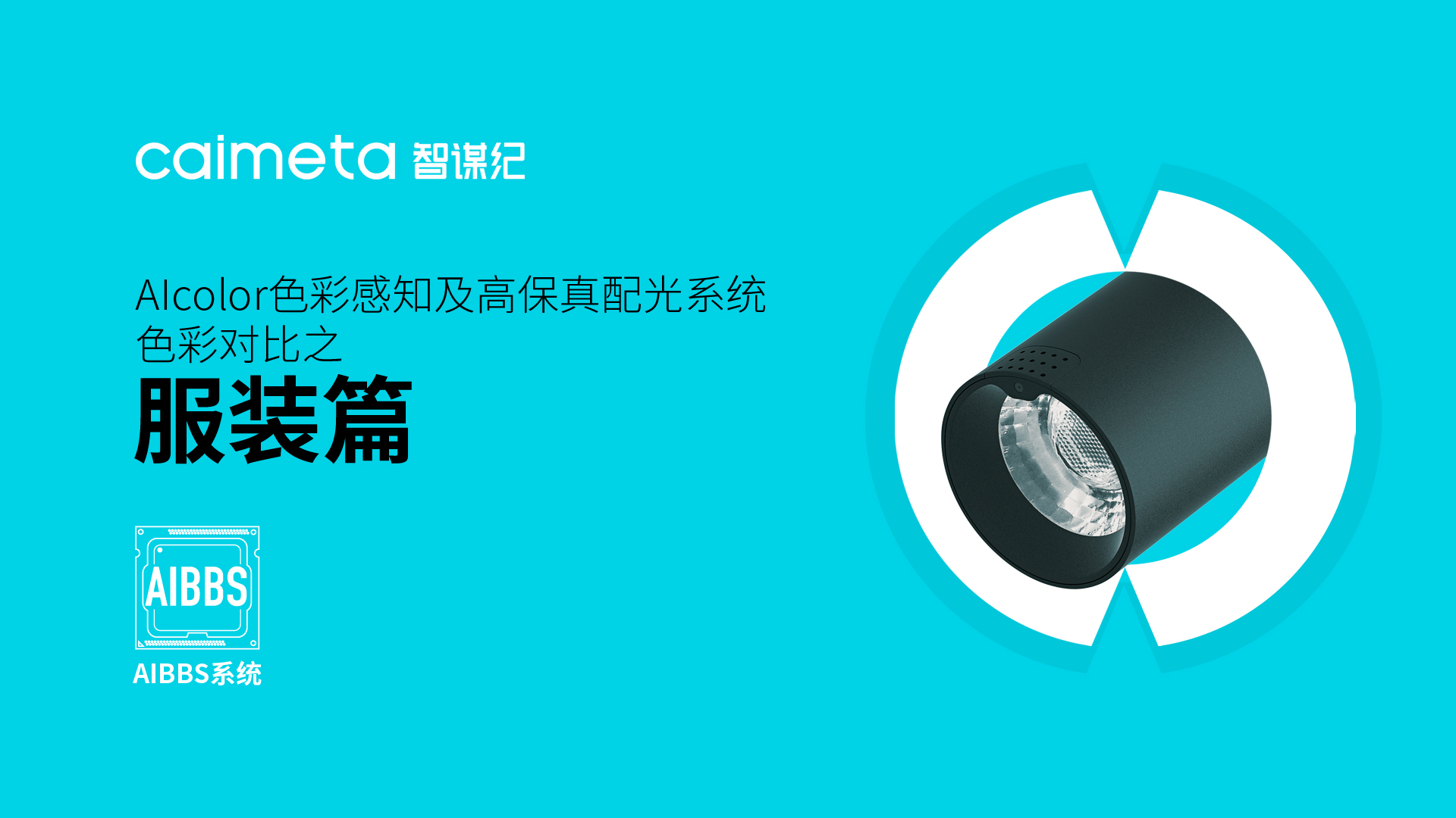 智谋纪AI射灯——服装篇