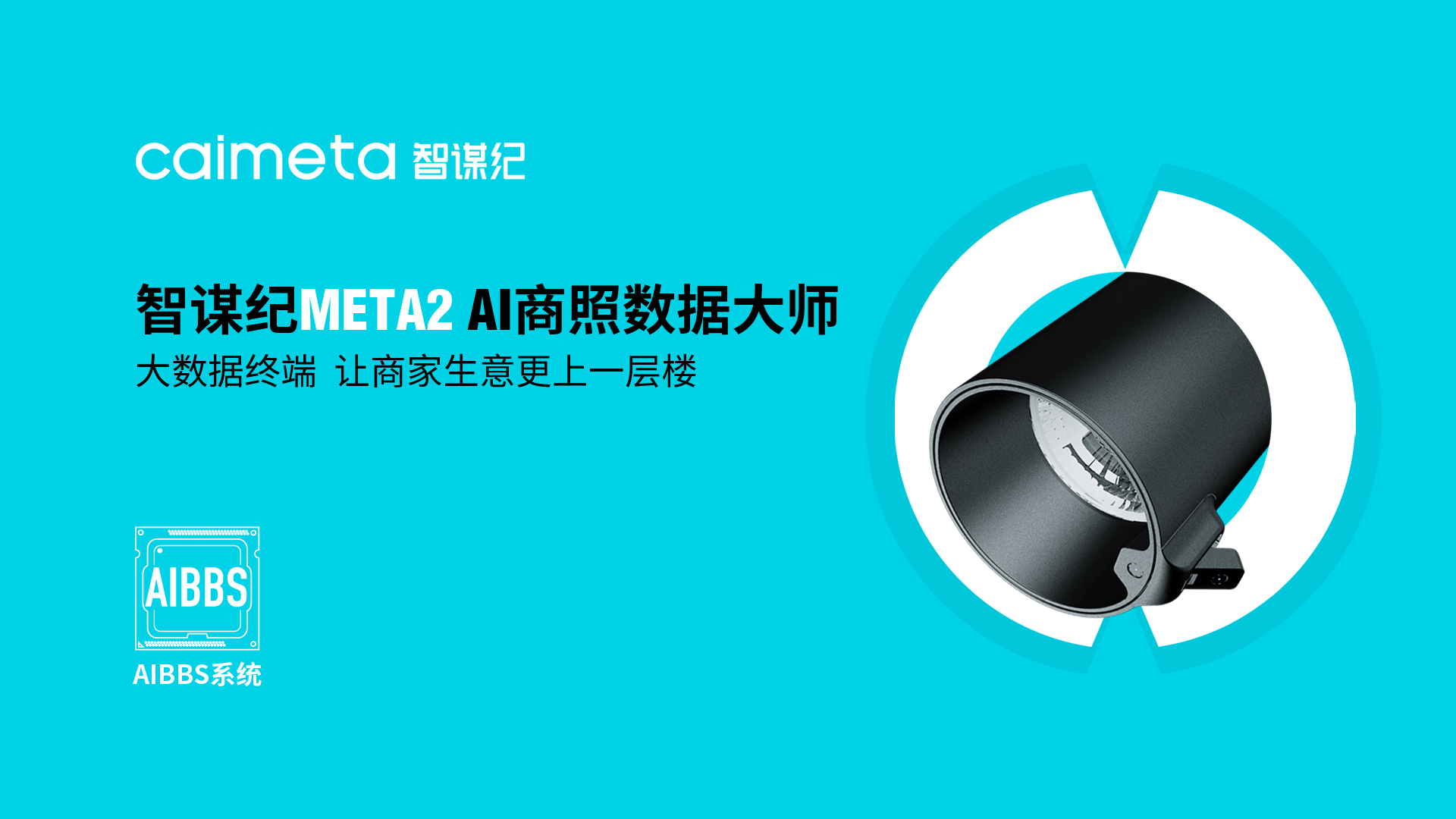 智谋纪META2震撼来袭