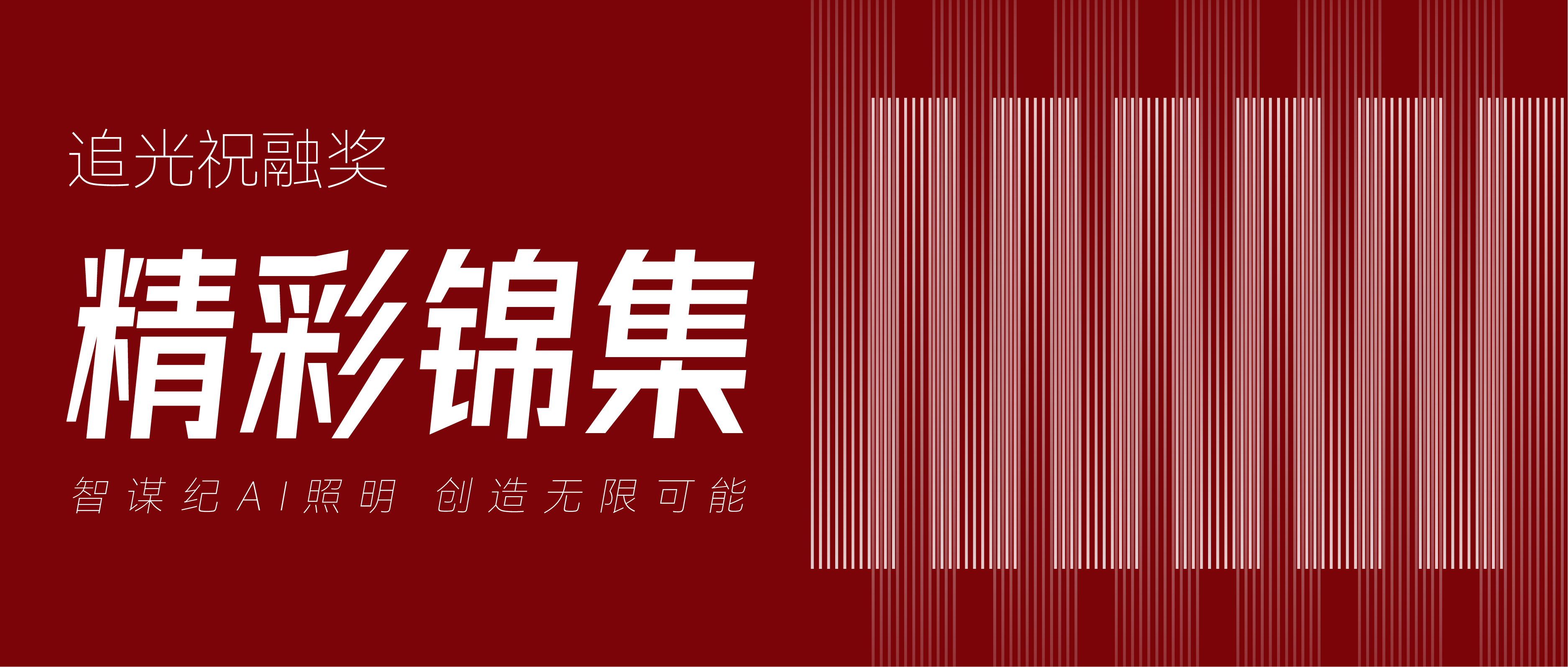 智谋纪 | 行业顶流盛会，大咖高能分享！祝融奖“AI之光”半程精彩回顾！