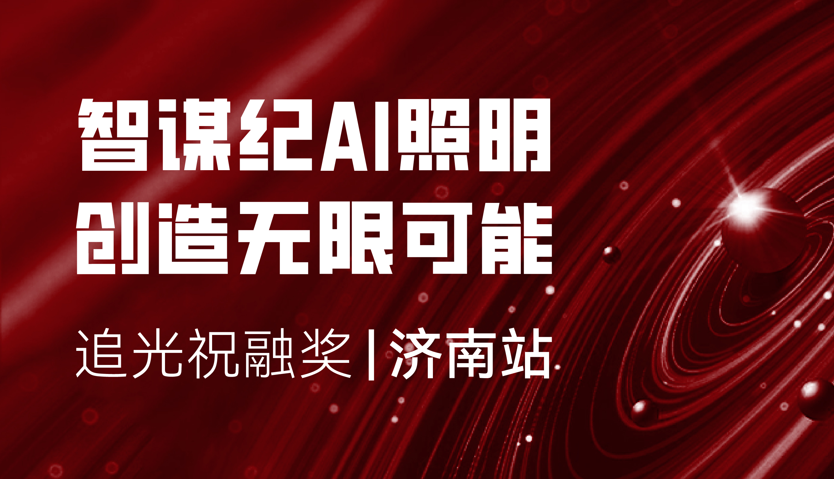 智谋纪 | AI照明趁势而起 助力照明设计无限可能