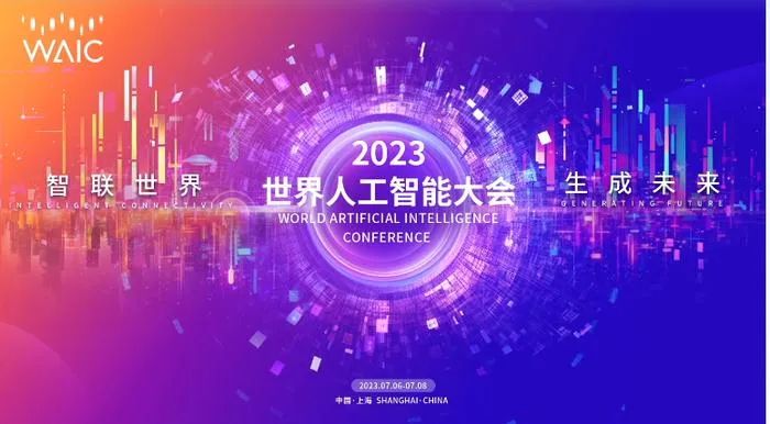 2023世界人工智能大会AI巨浪来袭，智谋纪如何赋能照明行业