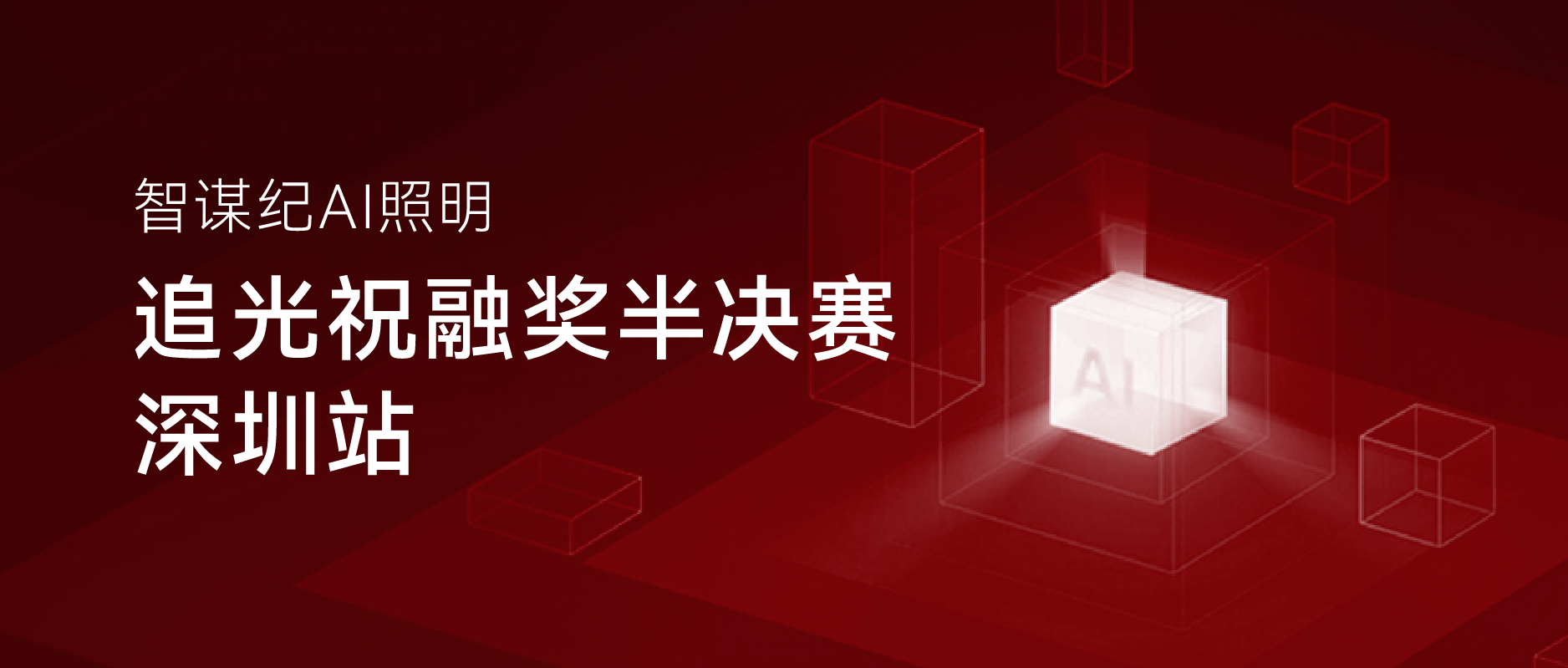智谋纪 | AI照亮未来设计，祝融奖深圳站完美闭幕