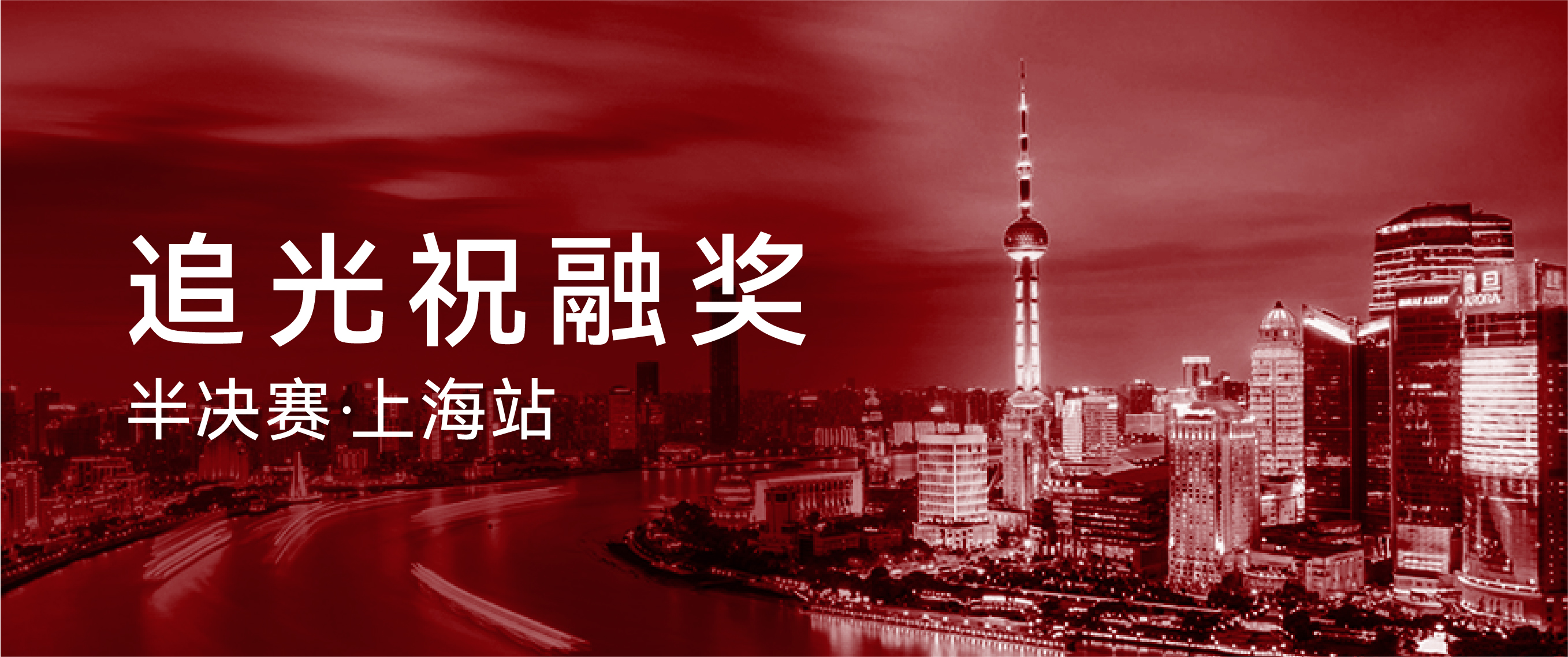 智谋纪 | 探讨AI照明发展，祝融奖半决赛上海站精彩回顾! 