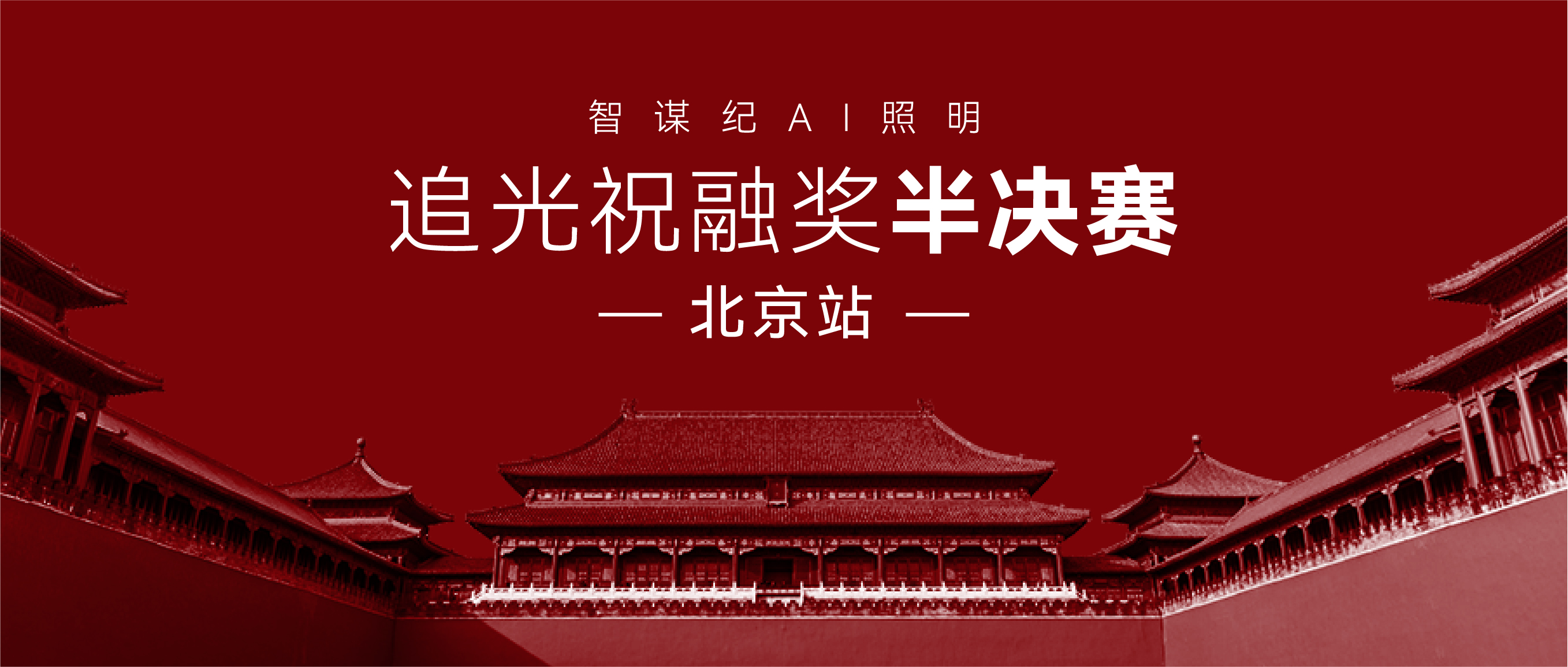 智谋纪 | AI照明未来可期，祝融奖半决赛北京站精彩回顾!